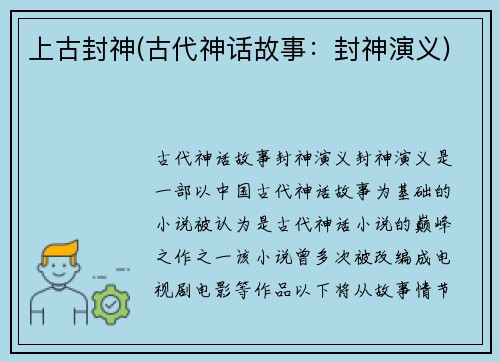 上古封神(古代神话故事：封神演义)