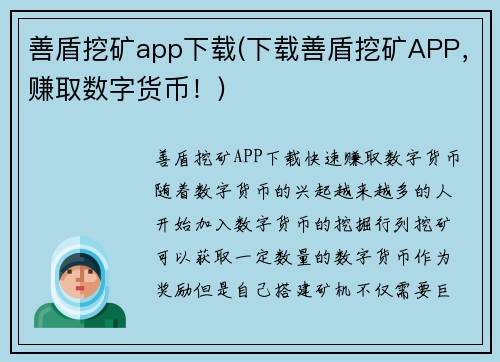 善盾挖矿app下载(下载善盾挖矿APP，赚取数字货币！)