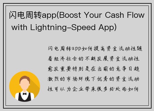 闪电周转app(Boost Your Cash Flow with Lightning-Speed App)