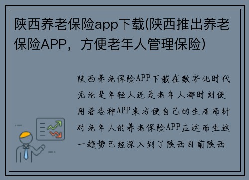 陕西养老保险app下载(陕西推出养老保险APP，方便老年人管理保险)