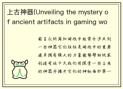 上古神器(Unveiling the mystery of ancient artifacts in gaming world)