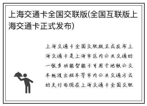 上海交通卡全国交联版(全国互联版上海交通卡正式发布)
