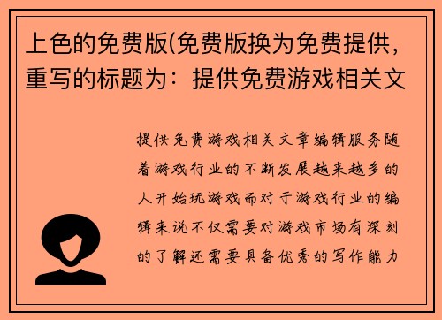 上色的免费版(免费版换为免费提供，重写的标题为：提供免费游戏相关文章编辑服务)