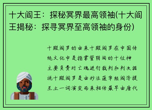十大阎王：探秘冥界最高领袖(十大阎王揭秘：探寻冥界至高领袖的身份)