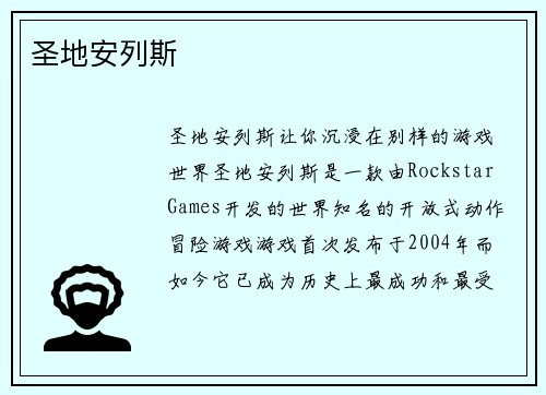 圣地安列斯