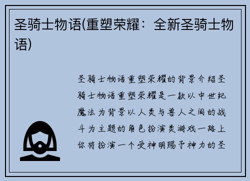 圣骑士物语(重塑荣耀：全新圣骑士物语)