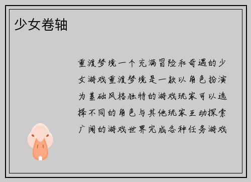 少女卷轴