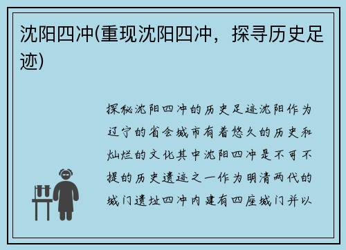 沈阳四冲(重现沈阳四冲，探寻历史足迹)