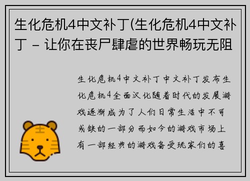 生化危机4中文补丁(生化危机4中文补丁 - 让你在丧尸肆虐的世界畅玩无阻)