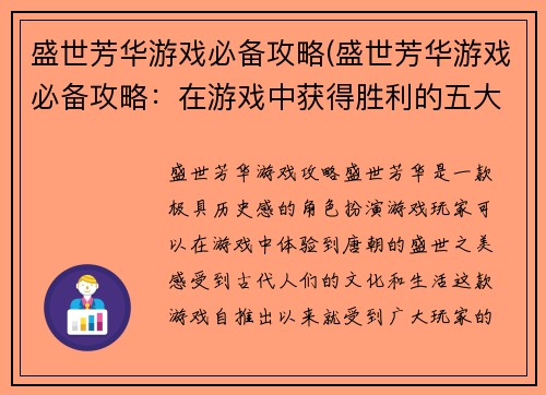 盛世芳华游戏必备攻略(盛世芳华游戏必备攻略：在游戏中获得胜利的五大关键)