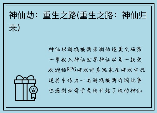 神仙劫：重生之路(重生之路：神仙归来)