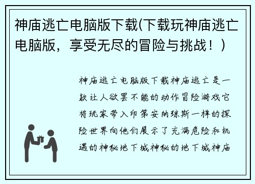 神庙逃亡电脑版下载(下载玩神庙逃亡电脑版，享受无尽的冒险与挑战！)