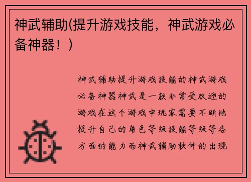神武辅助(提升游戏技能，神武游戏必备神器！)