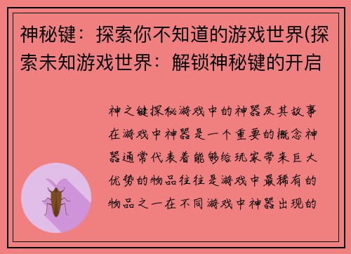 神秘键：探索你不知道的游戏世界(探索未知游戏世界：解锁神秘键的开启方式)