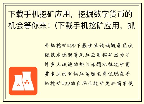 下载手机挖矿应用，挖掘数字货币的机会等你来！(下载手机挖矿应用，抓住数字货币的投资机遇)