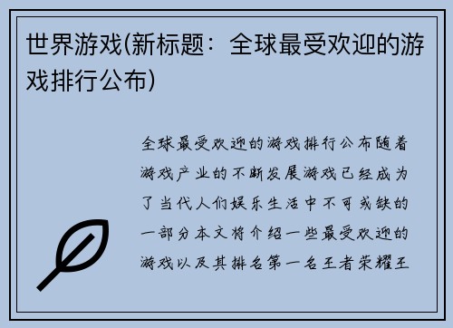 世界游戏(新标题：全球最受欢迎的游戏排行公布)
