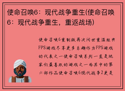 使命召唤6：现代战争重生(使命召唤6：现代战争重生，重返战场)