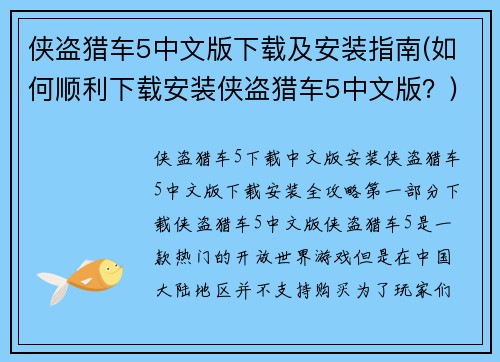 侠盗猎车5中文版下载及安装指南(如何顺利下载安装侠盗猎车5中文版？)