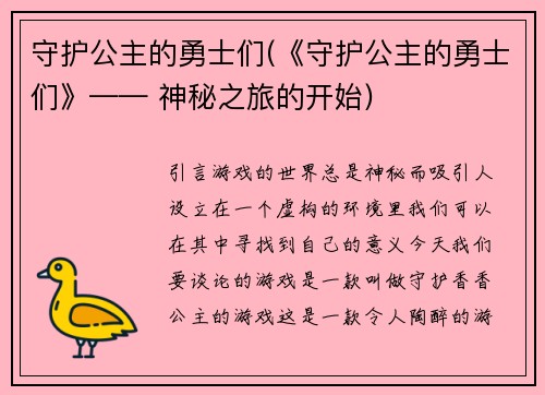 守护公主的勇士们(《守护公主的勇士们》—— 神秘之旅的开始)