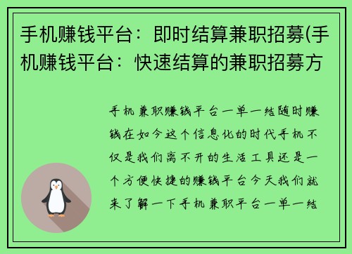 手机赚钱平台：即时结算兼职招募(手机赚钱平台：快速结算的兼职招募方案)