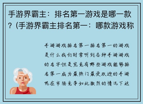 手游界霸主：排名第一游戏是哪一款？(手游界霸主排名第一：哪款游戏称霸全球？)