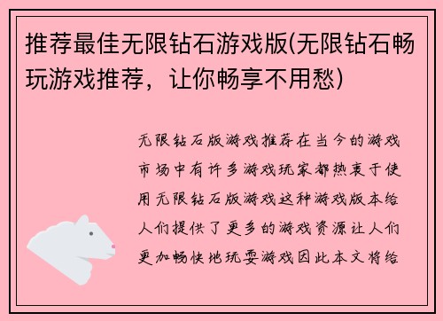 推荐最佳无限钻石游戏版(无限钻石畅玩游戏推荐，让你畅享不用愁)