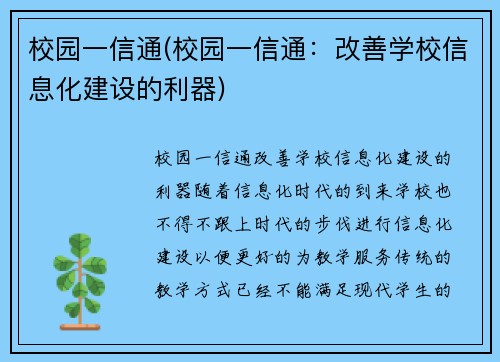 校园一信通(校园一信通：改善学校信息化建设的利器)
