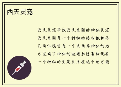 西天灵宠
