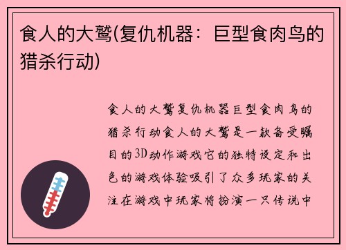 食人的大鹫(复仇机器：巨型食肉鸟的猎杀行动)
