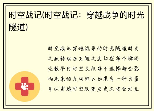 时空战记(时空战记：穿越战争的时光隧道)