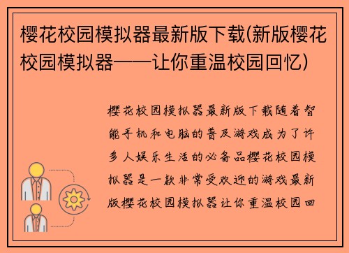 樱花校园模拟器最新版下载(新版樱花校园模拟器——让你重温校园回忆)