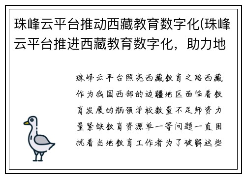 珠峰云平台推动西藏教育数字化(珠峰云平台推进西藏教育数字化，助力地方教育发展)