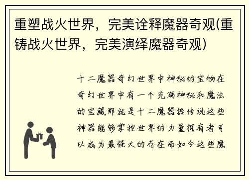 重塑战火世界，完美诠释魔器奇观(重铸战火世界，完美演绎魔器奇观)