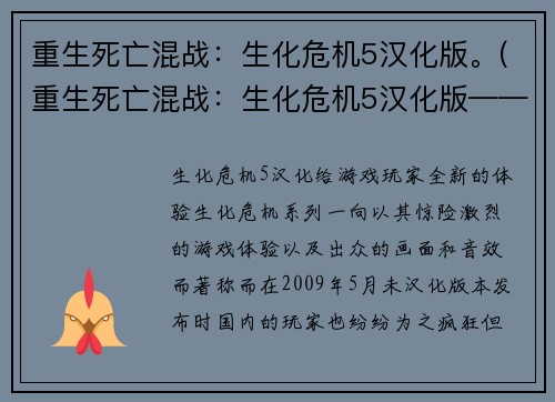 重生死亡混战：生化危机5汉化版。(重生死亡混战：生化危机5汉化版——全新挑战等你来战！)