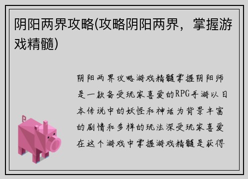 阴阳两界攻略(攻略阴阳两界，掌握游戏精髓)