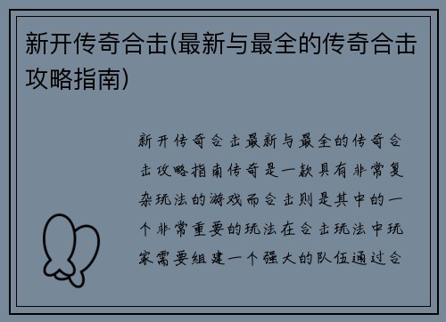 新开传奇合击(最新与最全的传奇合击攻略指南)