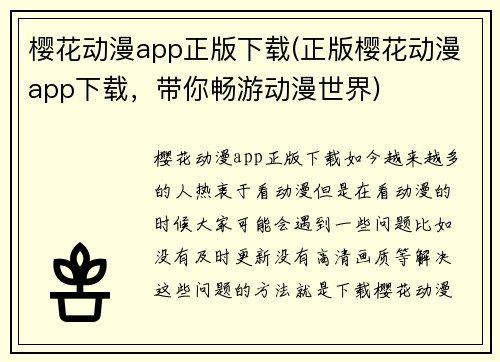 樱花动漫app正版下载(正版樱花动漫app下载，带你畅游动漫世界)
