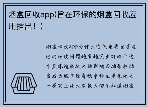 烟盒回收app(旨在环保的烟盒回收应用推出！)