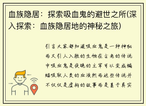 血族隐居：探索吸血鬼的避世之所(深入探索：血族隐居地的神秘之旅)