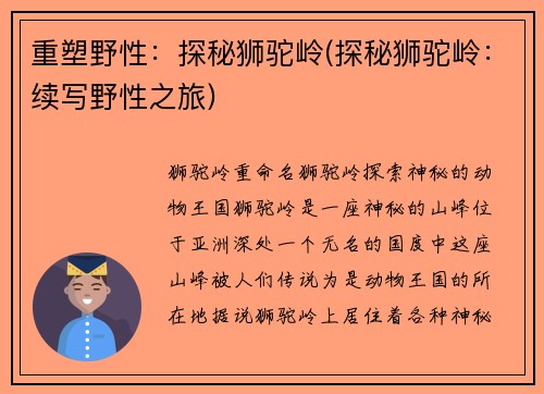 重塑野性：探秘狮驼岭(探秘狮驼岭：续写野性之旅)