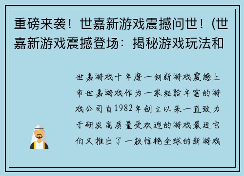 重磅来袭！世嘉新游戏震撼问世！(世嘉新游戏震撼登场：揭秘游戏玩法和故事情节！)