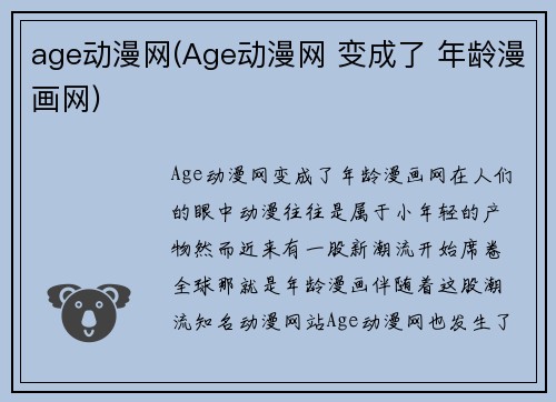 age动漫网(Age动漫网 变成了 年龄漫画网)