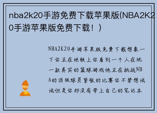 nba2k20手游免费下载苹果版(NBA2K20手游苹果版免费下载！)