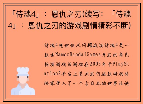 「侍魂4」：恩仇之刃(续写：「侍魂4」：恩仇之刃的游戏剧情精彩不断)