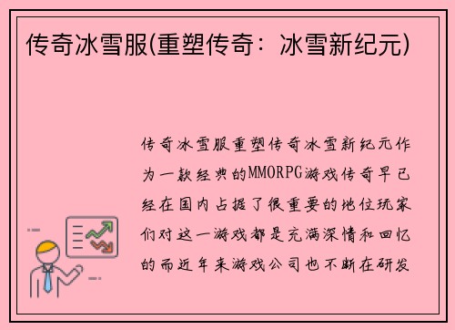 传奇冰雪服(重塑传奇：冰雪新纪元)