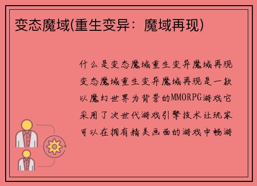 变态魔域(重生变异：魔域再现)