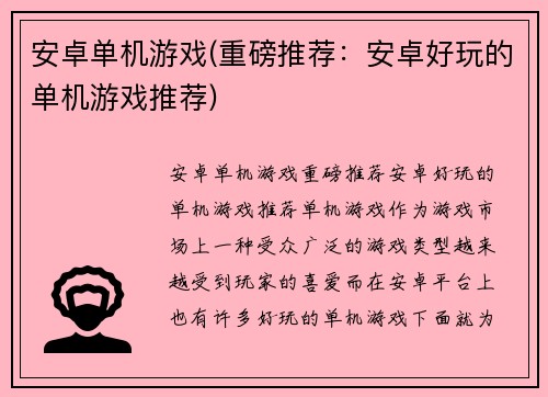 安卓单机游戏(重磅推荐：安卓好玩的单机游戏推荐)