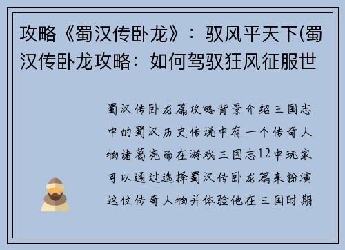 攻略《蜀汉传卧龙》：驭风平天下(蜀汉传卧龙攻略：如何驾驭狂风征服世界)