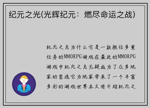 纪元之光(光辉纪元：燃尽命运之战)