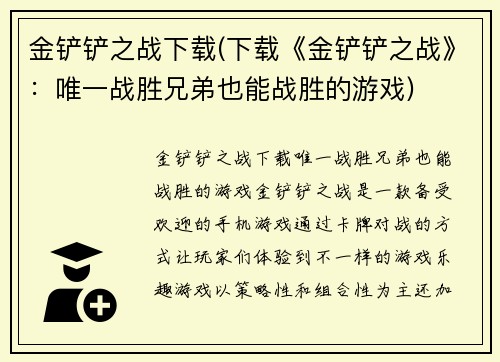 金铲铲之战下载(下载《金铲铲之战》：唯一战胜兄弟也能战胜的游戏)